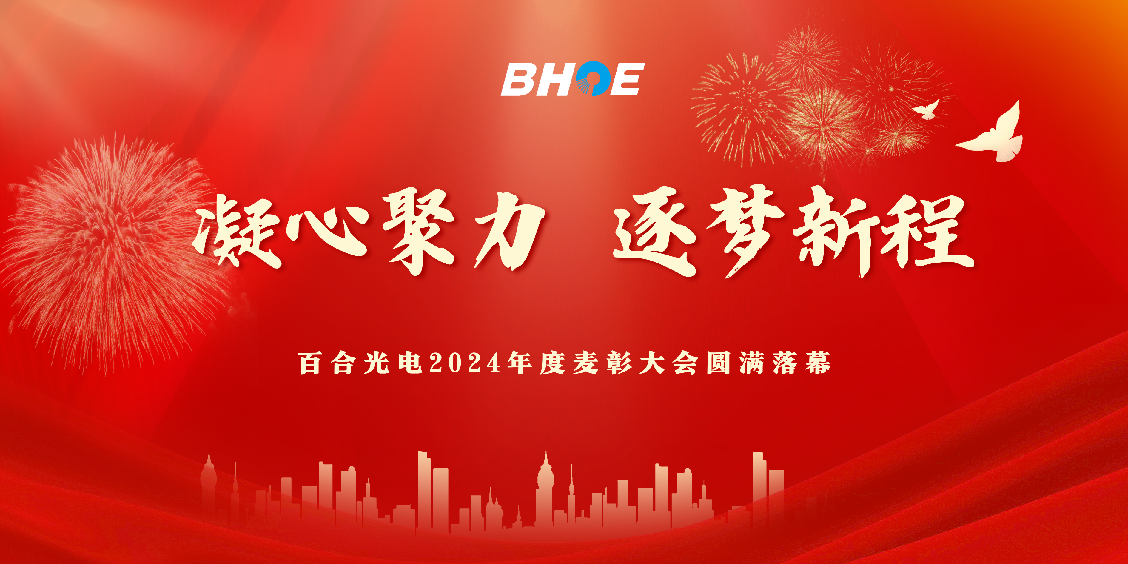 J凝心聚力，逐夢(mèng)新程|百合光電2024年度表彰大會(huì)圓滿落幕