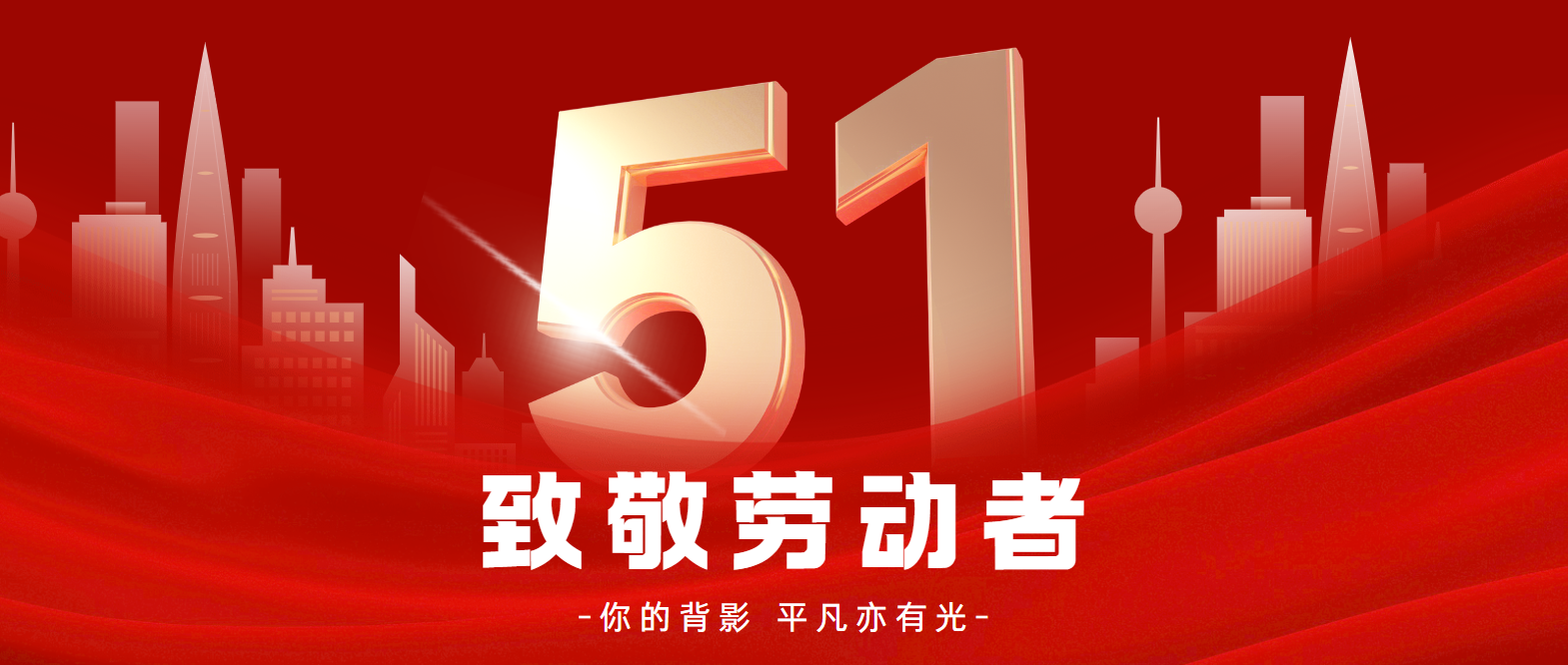 J你的背影|致敬每一位用奮斗詮釋熱愛的勞動者