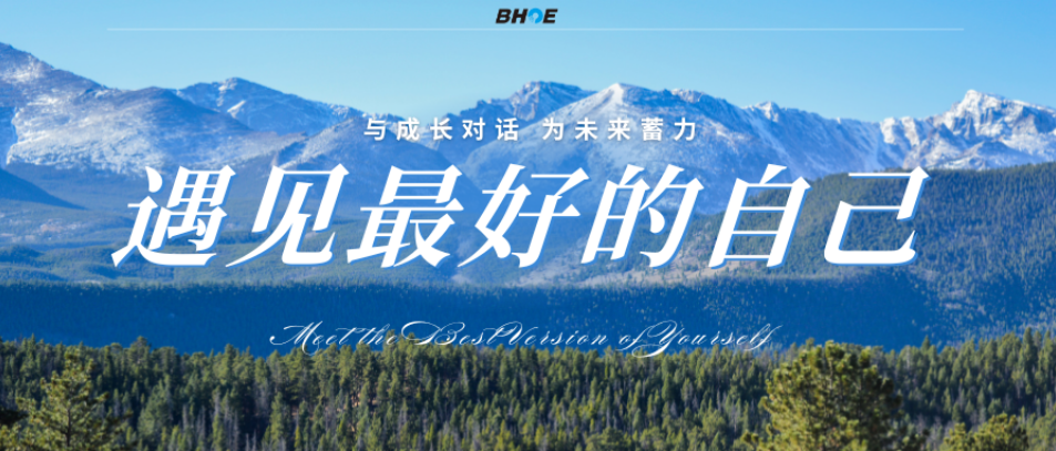 J遇見最好的自己